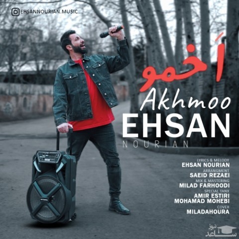 دانلود آهنگ اخمو از احسان نوریان