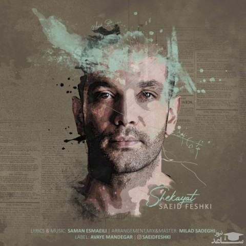 دانلود آهنگ شکایت از سعید فشکی