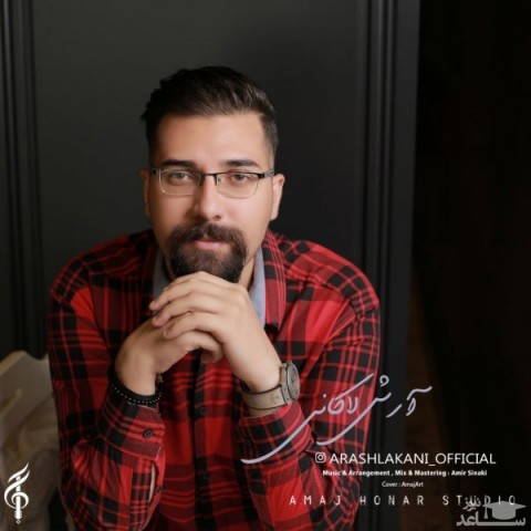 دانلود آهنگ مرور از آرش لاکانی