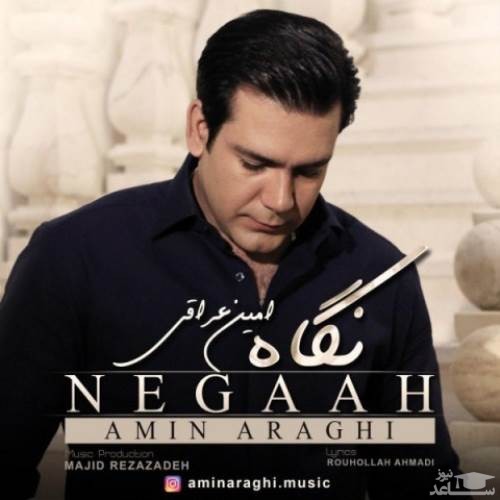 دانلود آهنگ نگاه از امین عراقی