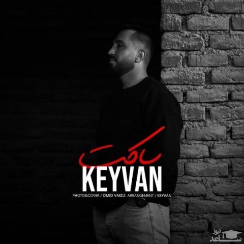 دانلود آهنگ ساکت از کیوان