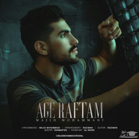 دانلود آهنگ اگه رفتم از مجید محمدی