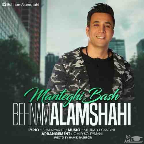 دانلود آهنگ منطقی باش از بهنام علمشاهی