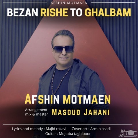 دانلود آهنگ بزن ریشه تو قلبم از افشین مطمئن