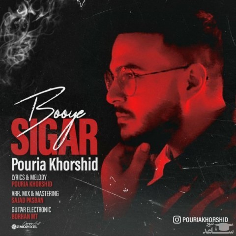 دانلود آهنگ بوی سیگار از پوریا خورشید