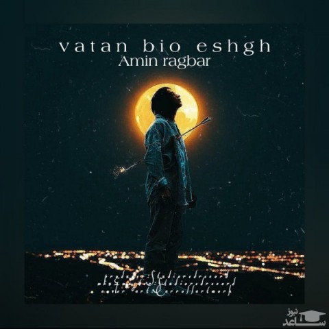 دانلود آهنگ وطن بیو عشق از امین رگبار