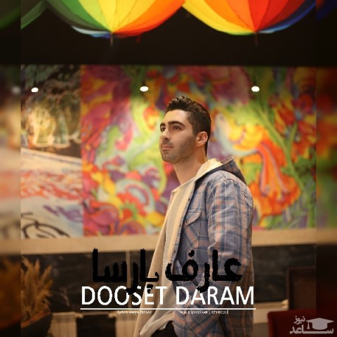 دانلود آهنگ دوست دارم از عارف پارسا
