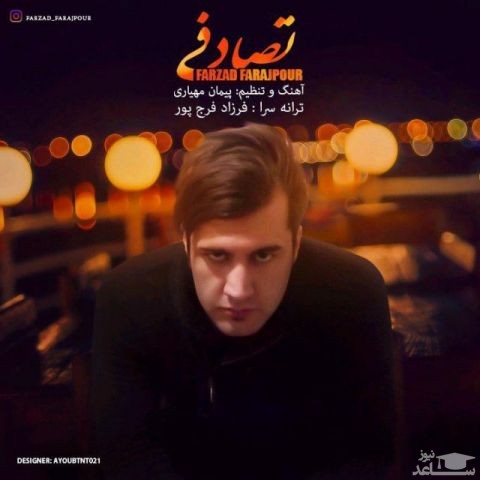 دانلود آهنگ تصادفی از فرزاد فرج پور