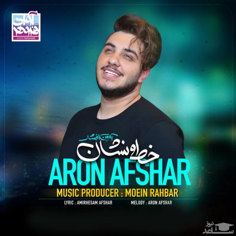 دانلود آهنگ خط و نشان از آرون افشار