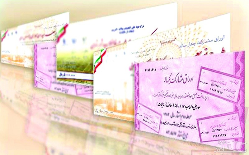 آشنایی با انواع اوراق مشارکت