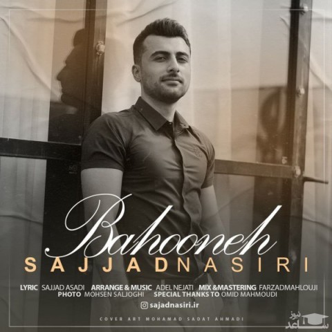 دانلود آهنگ بهونه از سجاد نصیری