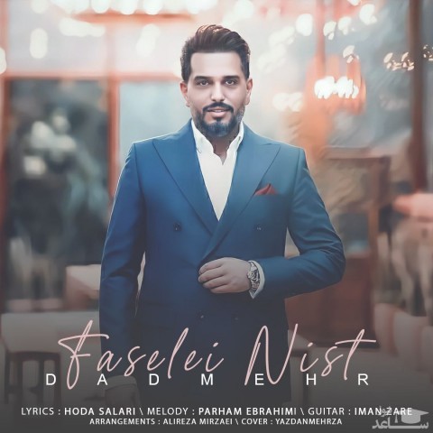 دانلود آهنگ فاصله ای نیست از دادمهر