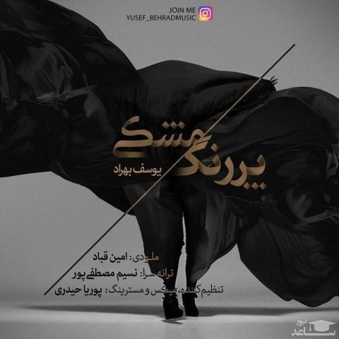 دانلود آهنگ مشکی پر رنگ از یوسف بهراد