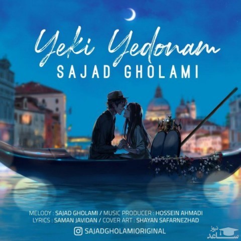 دانلود آهنگ یکی یدونم از سجاد غلامی