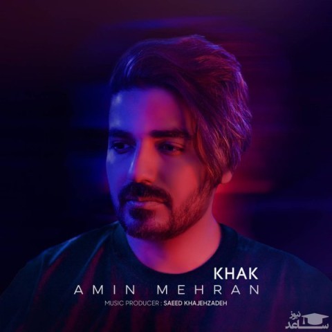 دانلود آهنگ خاک از امین مهران