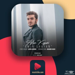 دانلود آهنگ الان کجایی از امیر شایان