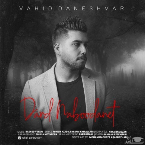 دانلود آهنگ درد نبودنت از وحید دانشور