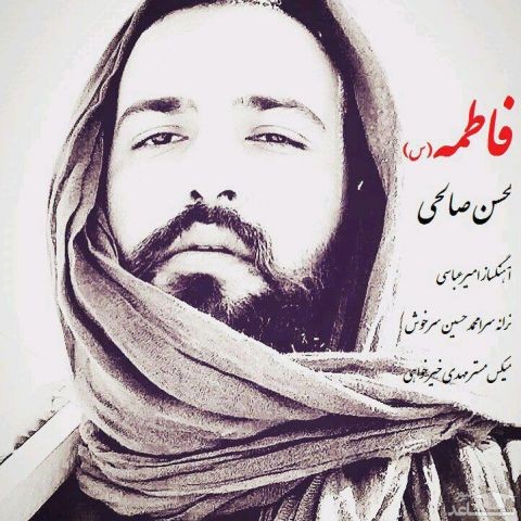 دانلود آهنگ فاطمه از محسن صالحی