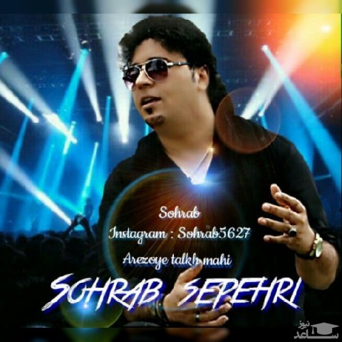 دانلود آهنگ آرزوی تلخ ماهی از سهراب سپهری