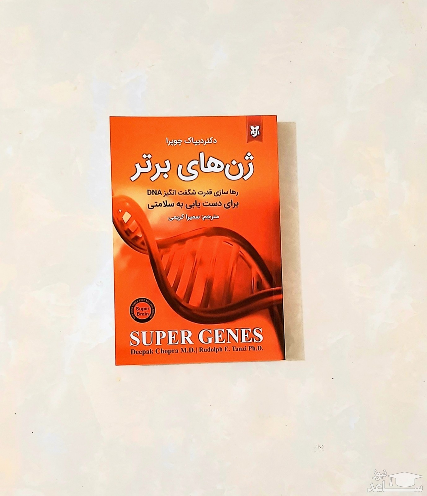 معرفی کتاب ژن های برتر اثر دیپاک چوپرا