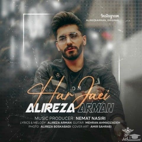دانلود آهنگ هرجایی از علیرضا آرمان