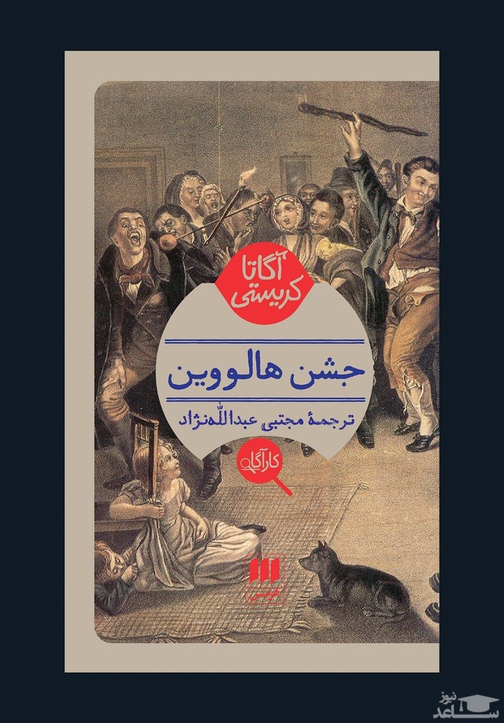 معرفی کتاب جشن هالووین اثر آگاتا کریستی