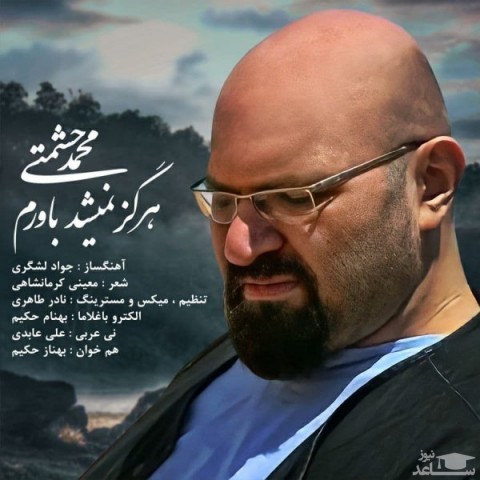 دانلود آهنگ هرگز نمیشد باورم از محمد حشمتی