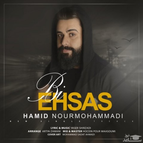 دانلود آهنگ بی احساس از حمید نور محمدی