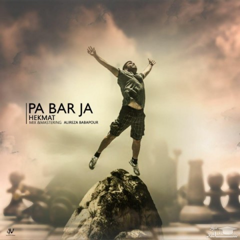 دانلود آهنگ پا بر جا از حکمت