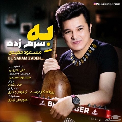 دانلود آهنگ به سرم زده از مسعود مفیدی