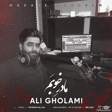 دانلود آهنگ مادر خوبم از علی غلامی