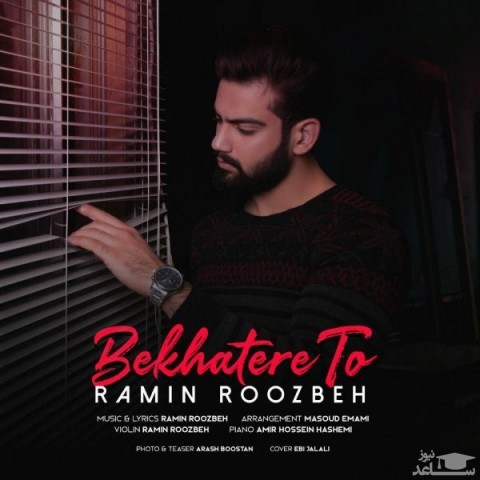 دانلود آهنگ بخاطر تو از رامین روزبه