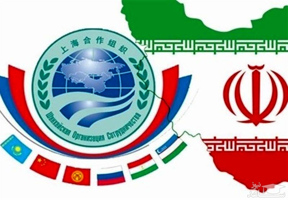 با عضویت دائم ایران در شانگهای عملا سد تحریم‌ها شکسته می‌شود