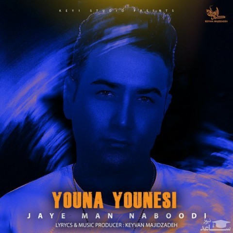 دانلود آهنگ جای من نبودی از یونا یونسی