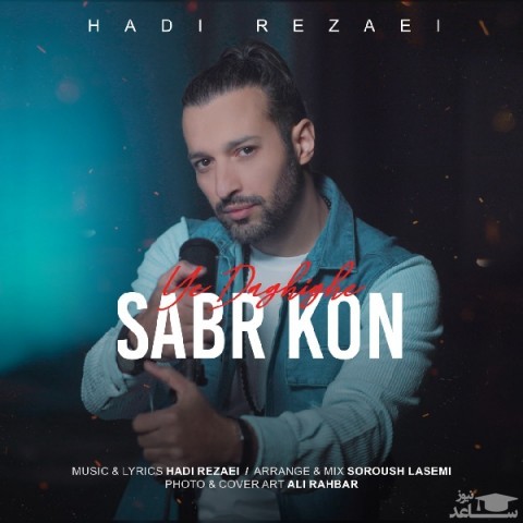 دانلود آهنگ یه دقیقه صبر کن از هادی رضایی
