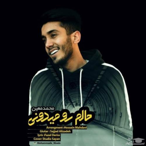 دانلود آهنگ حالم رو میدونی از محمد معین