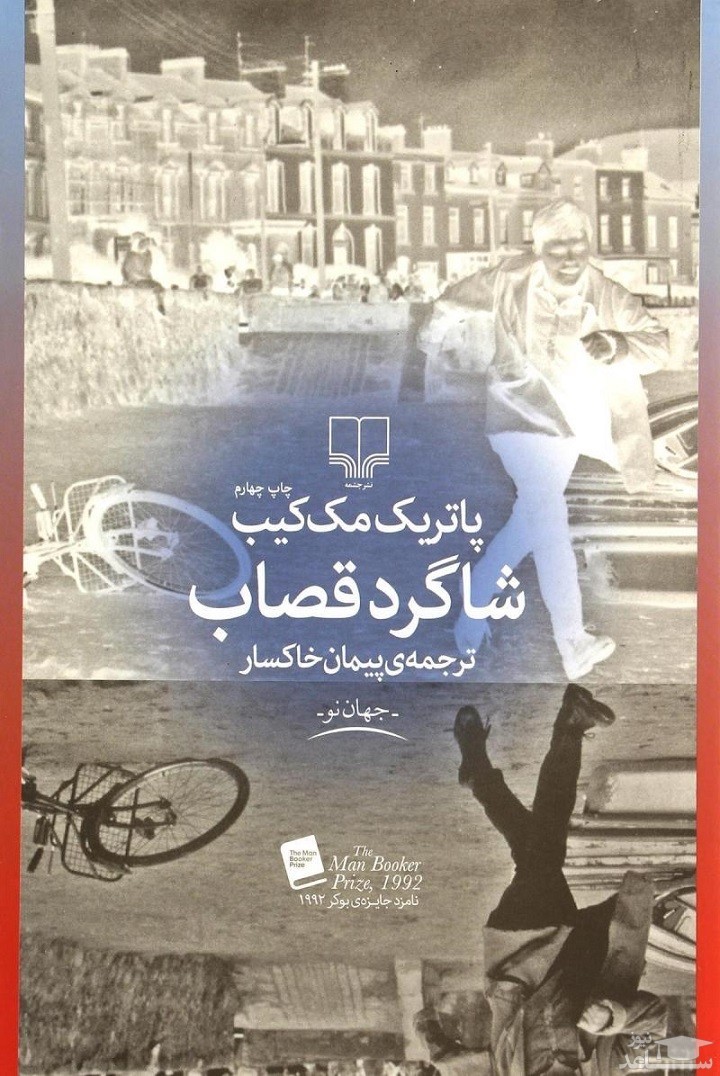 معرفی رمان شاگرد قصاب اثر پاتریک مک‌کیب