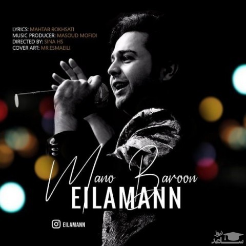 دانلود آهنگ منو بارون از ایل امان