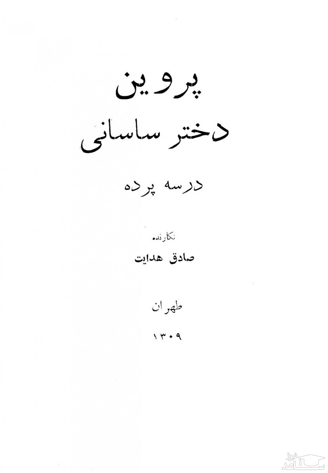 معرفی کتاب ( نمایشنامه)  پروین دختر ساسان اثر صادق هدایت