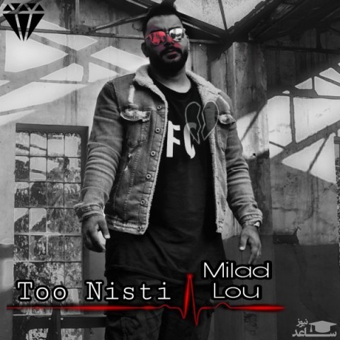 دانلود آهنگ تو نیستی از میلاد لو