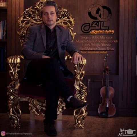 دانلود آهنگ نود سالگی از وحید منصوری