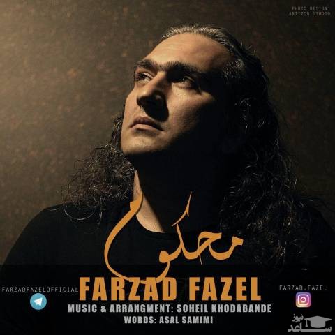 دانلود آهنگ محکوم از فرزاد فاضل