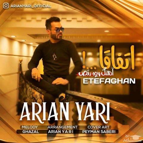 دانلود آهنگ اتفاقا از آرین یاری