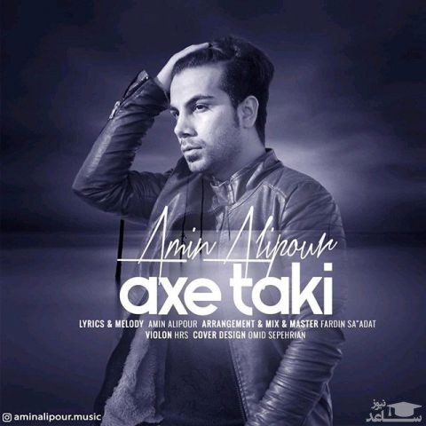 دانلود آهنگ عکس تکی از امین علیپور