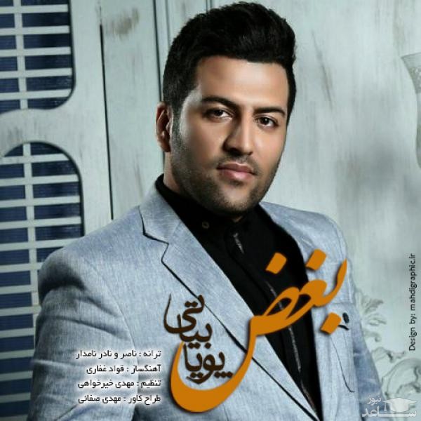 دانلود آهنگ بغض از پویا بیاتی