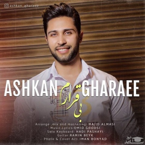 دانلود آهنگ بیقرارم از اشکان قرایی