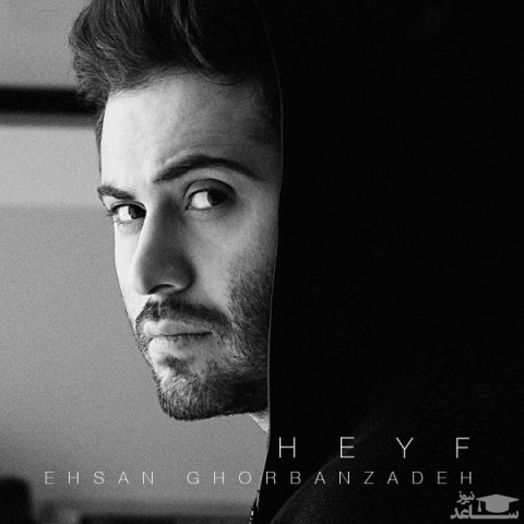 دانلود آهنگ حیف از احسان قربان زاده