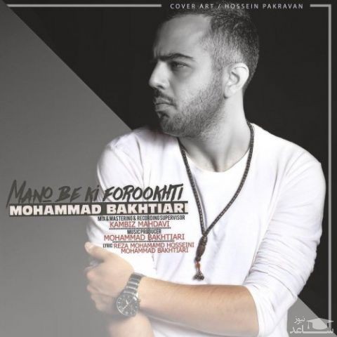 دانلود آهنگ منو به کی فروختی از محمد بختیاری