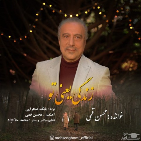 دانلود آهنگ زندگی یعنی تو از محسن قمی