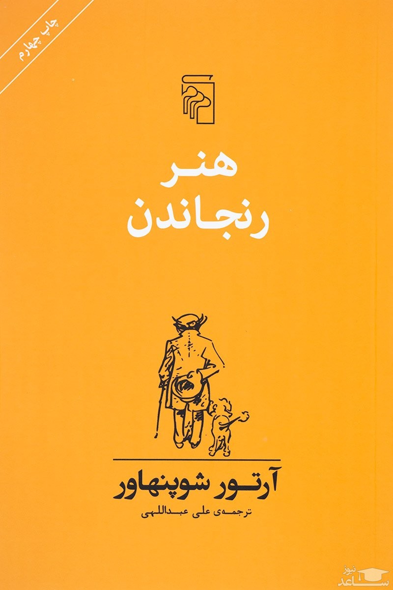 معرفی رمان هنر رنجاندن اثر آرتور شوپنهاور